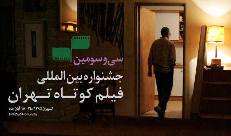 اهدای نشان کیارستمی و تندیس مولانا در جشنواره فیلم کوتاه تهران