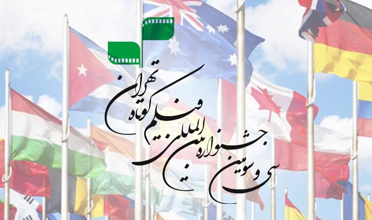 ۲۵ مهمان خارجی به جشنواره فیلم کوتاه تهران می آیند