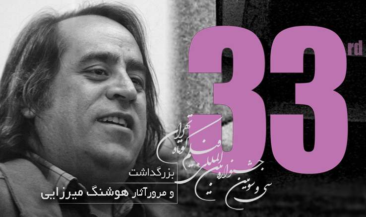 مرور آثار هوشنگ میرزایی در چهارمین روز جشنواره فیلم کوتاه تهران