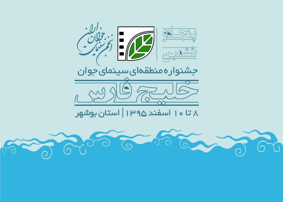 آیین نامه پنجاه‌وششمین جشنواره منطقه‌ای سینمای جوانان- بوشهر