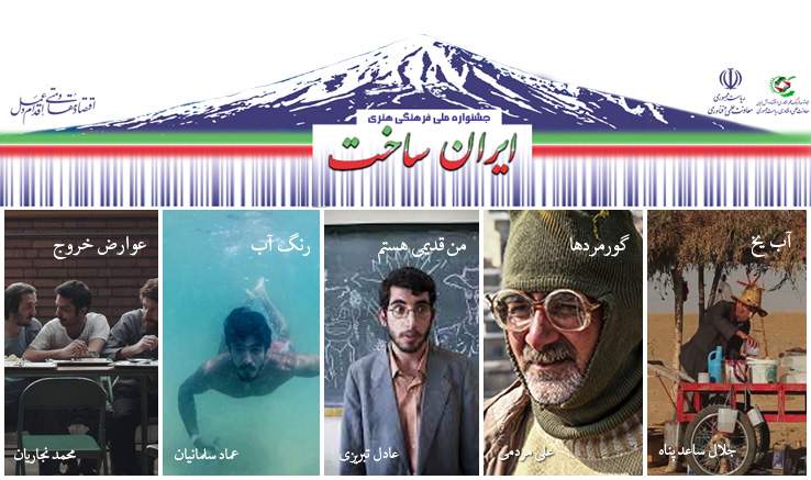 موفقیت ۵ فیلمساز انجمن سینمای جوانان ایران در «ایران ساخت»