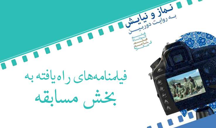 اعلام فیلمنامه‌های راه‌یافته به بخش مسابقه «هفتمین جشنواره نماز و نیایش به روایت دوربین»