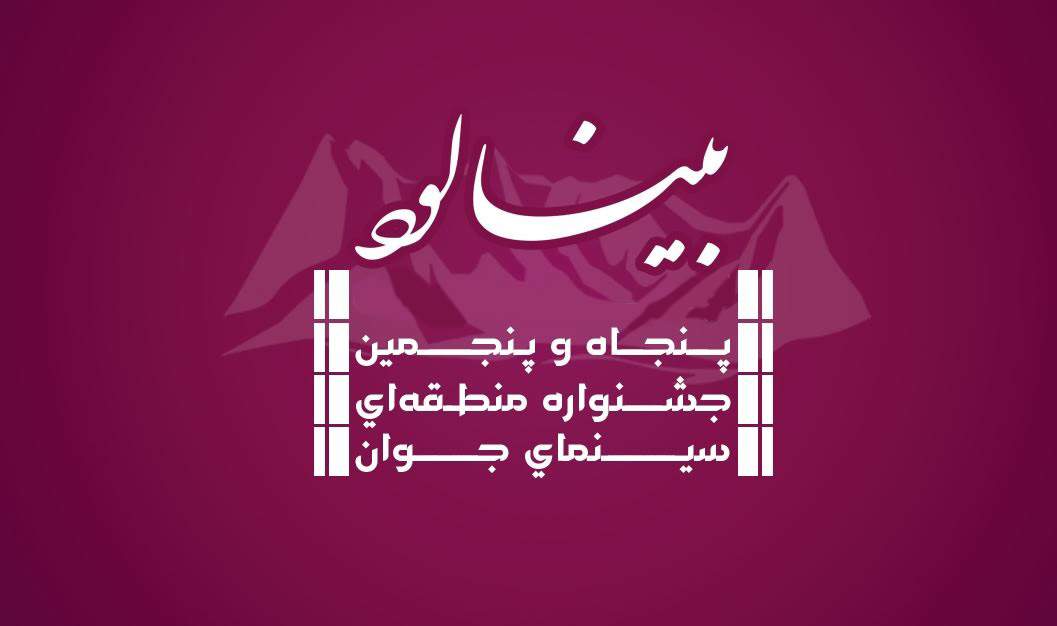 از ۲ تا ۴ بهمن؛ پنجاه و پنجمین جشنواره منطقه‌ای فیلم کوتاه بینالود برگزار می‌شود