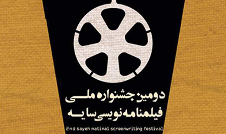 فراخوان دومین جشنواره ملی فیلم‌نامه‌نویسی سایه منتشر شد