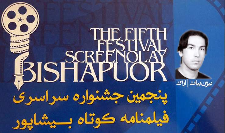 موفقیت هنرمند اراکی در جشنواره فیلمنامه‌نویسی بیشاپور
