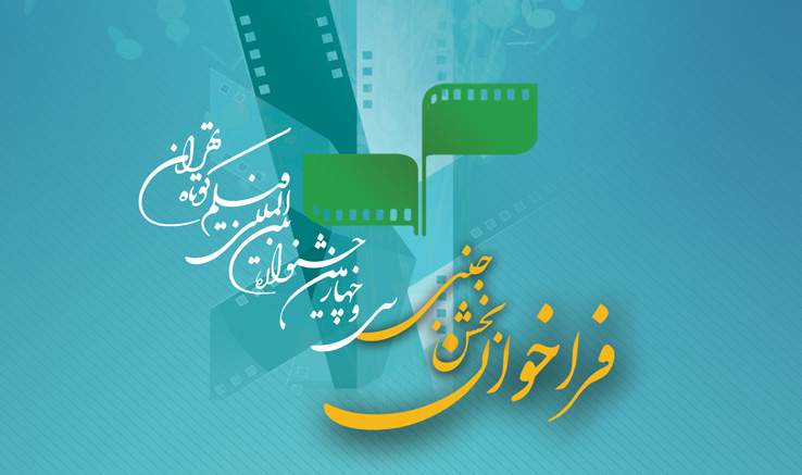 «فراخوان بخش جنبی سی و چهارمین جشنواره بین‌المللی فیلم کوتاه تهران»