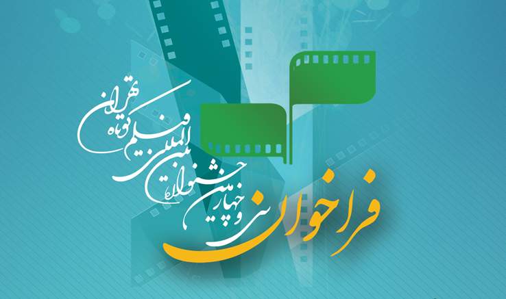 «آیین‌نامه سی و چهارمین جشنواره بین‌المللی فیلم کوتاه تهران»