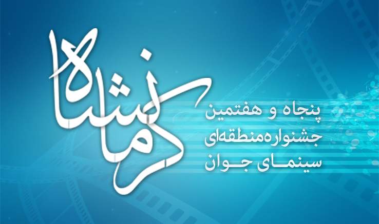 حضور ۱۱ استان در جشنواره منطقه‌ای سینمای جوان کرمانشاه