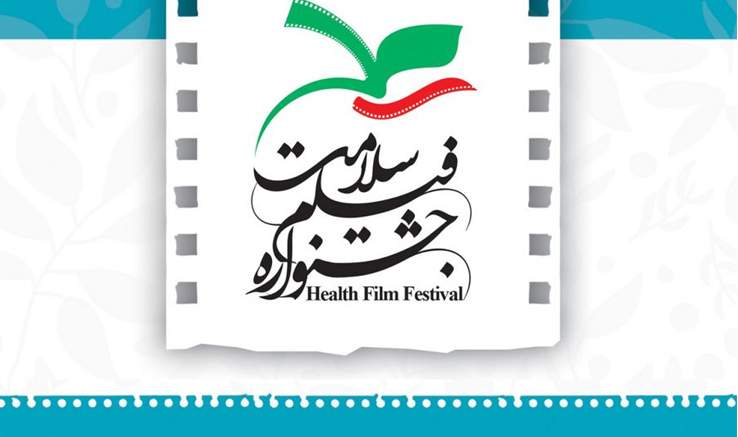 دومین جشنواره فیلم سلامت