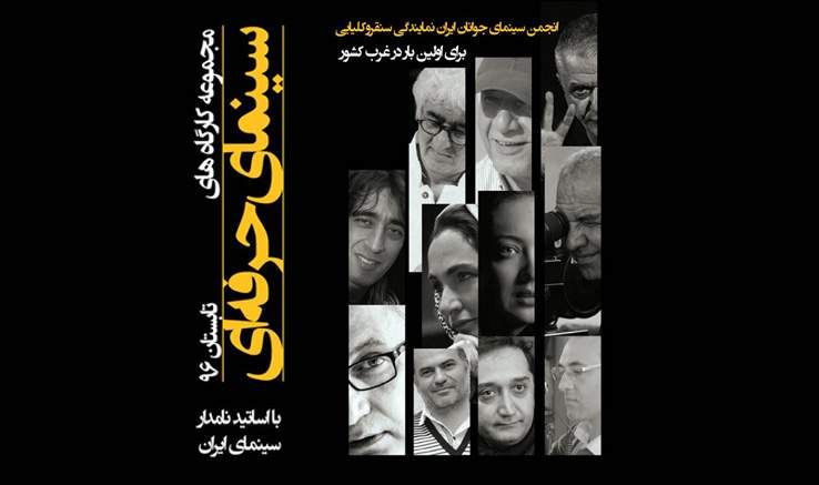 با حضور تعدادی از هنرمندان سرشناس سینمای ایران؛ انجمن سینمای جوانان ایران نمایندگی سنقر و کلیایی کارگاه‌های آموزشی برگزار می‌کند