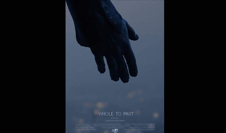 رونمایی از تیزر و پوستر فیلم کوتاه «کل به جزء»