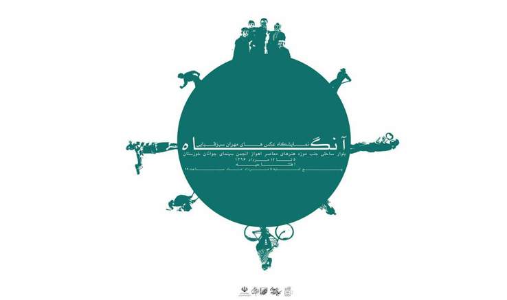 «آنگاه» از نگاه لنز مهران سبزقبایی