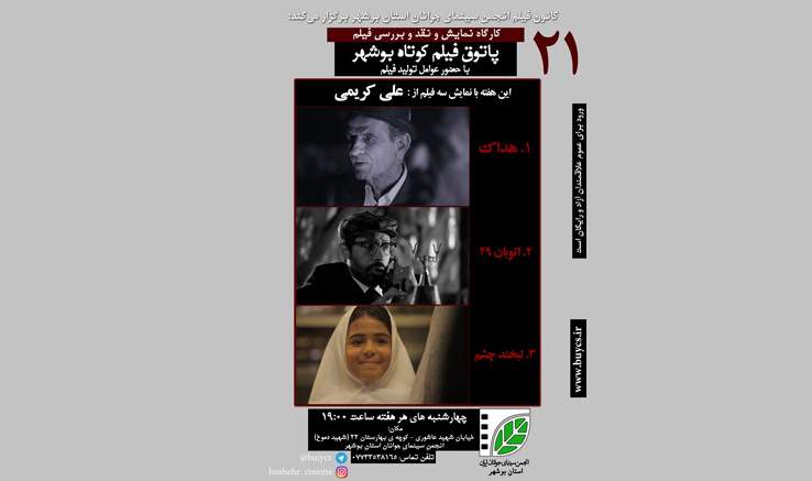 برگزاری پاتوق فیلم کوتاه در بوشهر