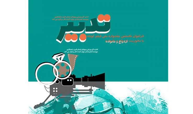 راهیابی ۱۲ فیلم کوتاه از انجمن سینمای جوان لاهیجان به بخش مسابقه نخستین جشنواره ملی فیلم کوتاه تدبیر