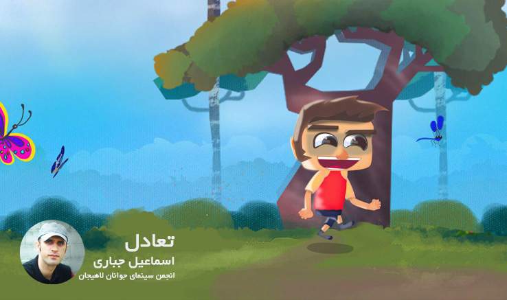 ساخت انیمیشن « تعادل» در انجمن سینمای جوان لاهیجان