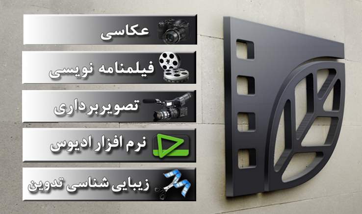 ثبت‌نام دوره‌های مشاغل سینمایی در دفتر تهران