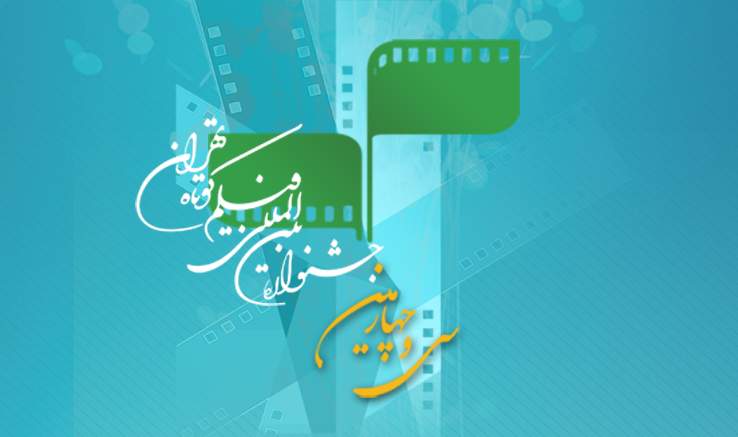 مهلت ثبت‌نام جشنواره بین‌المللی فیلم کوتاه تهران تمدید نخواهد شد
