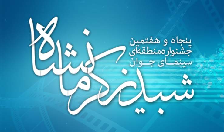 روزشمار پایان مهلت ثبت نام در جشنواره منطقه‌ای سینمای جوان کرمانشاه