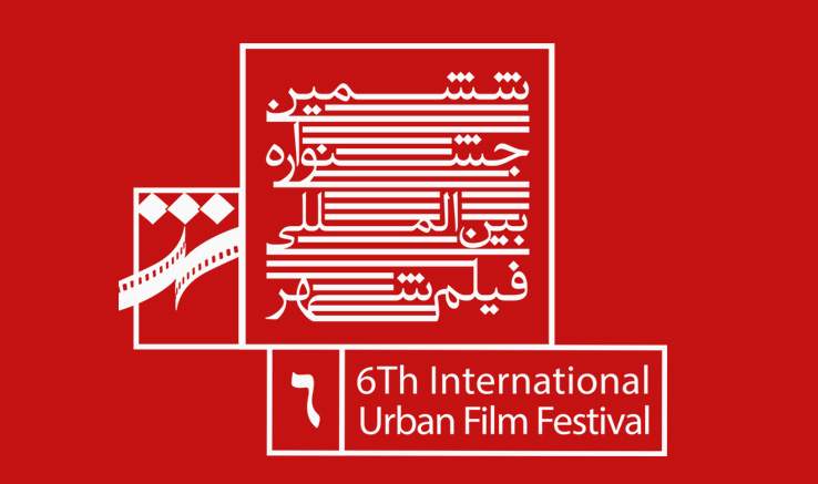 ۶ فیلم کوتاه انجمن سینمای جوانان ایران در جشنواره شهر