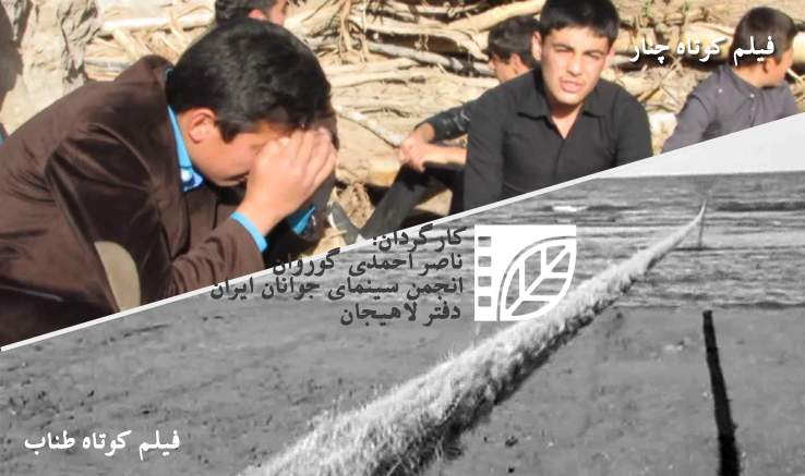 ساخت ۲ فیلم کوتاه «چنار» و «طناب» در انجمن سینمای جوان لاهیجان