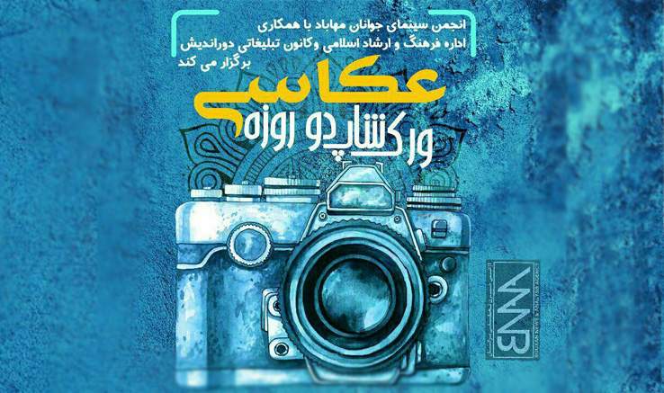 کارگاه دوروزه عکاسی در انجمن سینمای جوانان مهاباد برگزار می‌شود