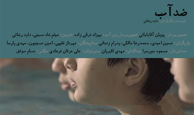 نمایش فیلم کوتاه«ضد آب» درتهران