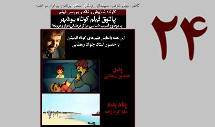 پاتوق فیلم کوتاه بوشهر به ایستگاه ۲۴ رسید