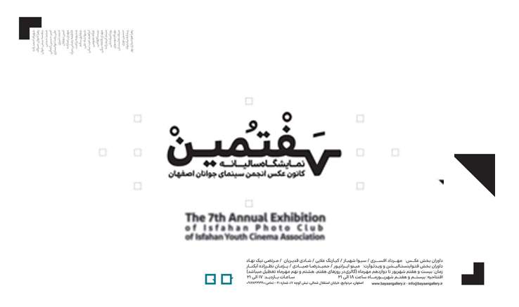 افتتاح هفتمین نمایشگاه سالیانه کانون عکس اصفهان