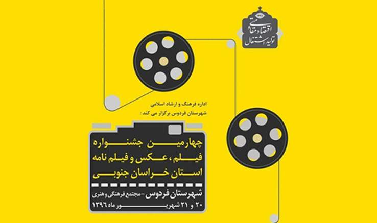 برگزاری جشنواره «فیلم، عکس و فیلمنامه» خراسان‌جنوبی