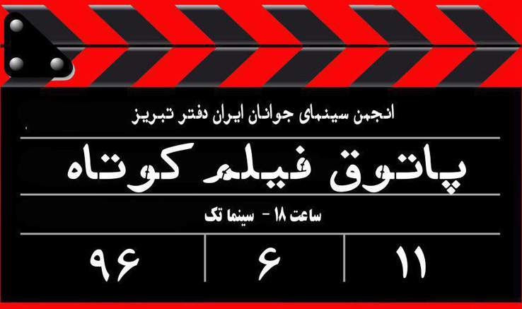 شب و مه در پاتوق فیلم کوتاه تبریز