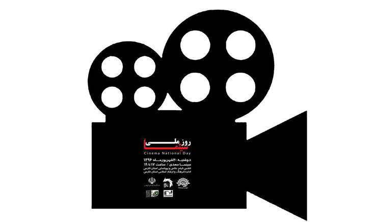 بزرگداشت روز ملی سینما در شیراز