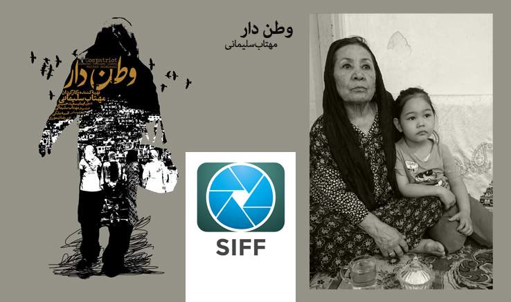 «وطن‌دار» بهترین مستند کوتاه جشنواره «SIFF»