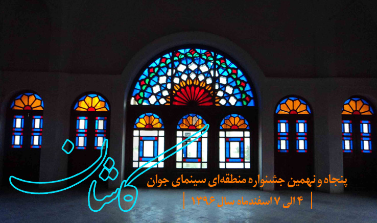۲ دی‌ماه، پایان مهلت ثبت‌نام در جشنواره منطقه‌ای کاشان