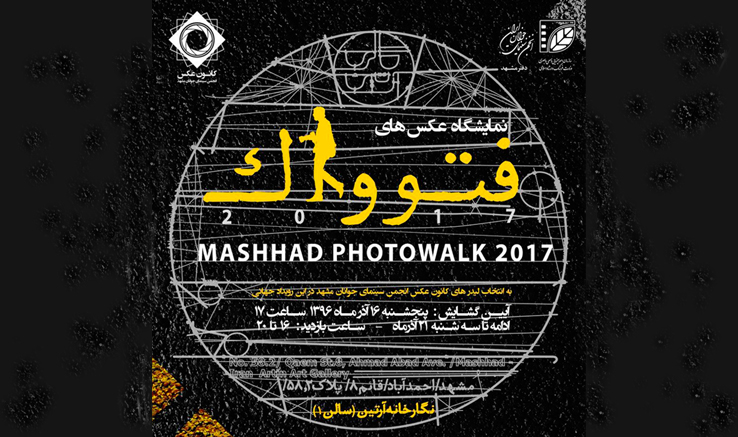 برپایی نمایشگاه عکس‌های «فتوواک ۲۰۱۷» در مشهد