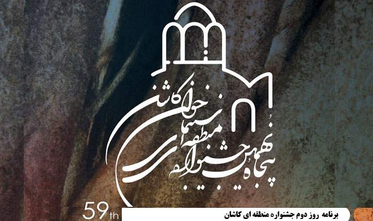 برنامه روز دوم جشنواره منطقه‌ای «کاشان»