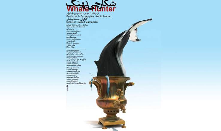 رونمایی از «شکارچی نهنگ» در جشنواره حسنات
