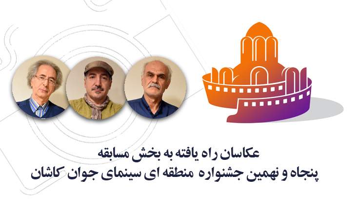 اسامی عکاسان راه‌یافته به بخش مسابقه جشنواره منطقه‌ای کاشان اعلام شد