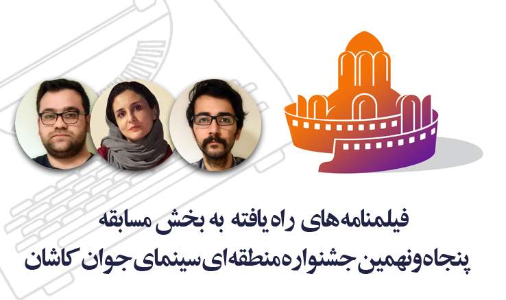 معرفی کاندیداهای بخش فیلمنامه جشنواره منطقه‌ای کاشان