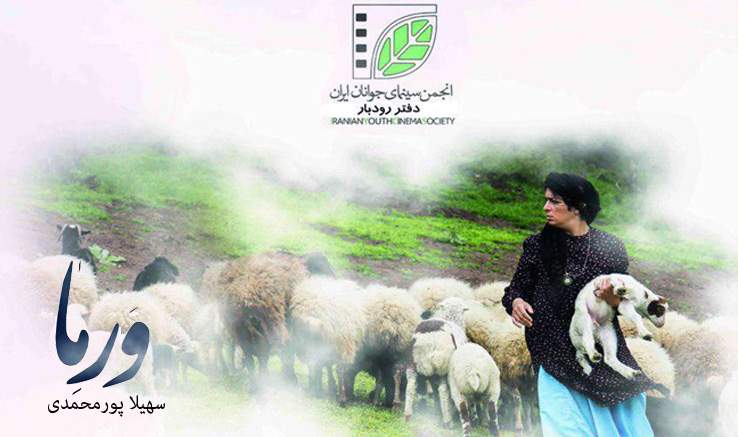 راه‌یابی فیلم کوتاه ورما به جشنواره حسنات اصفهان