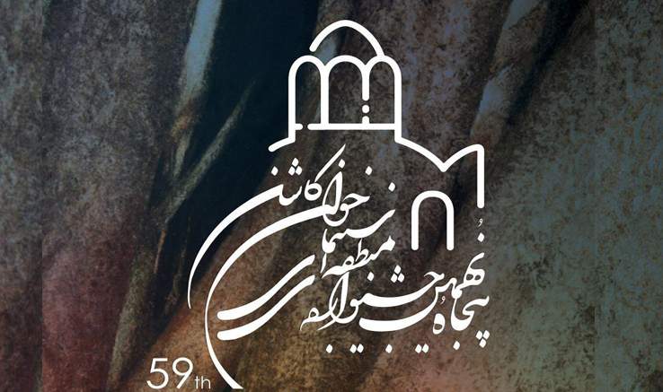جدول نمایش فیلم‌های بخش مسابقه پنجاه و نهمین جشنواره منطقه‌ای سینمای جوان کاشان