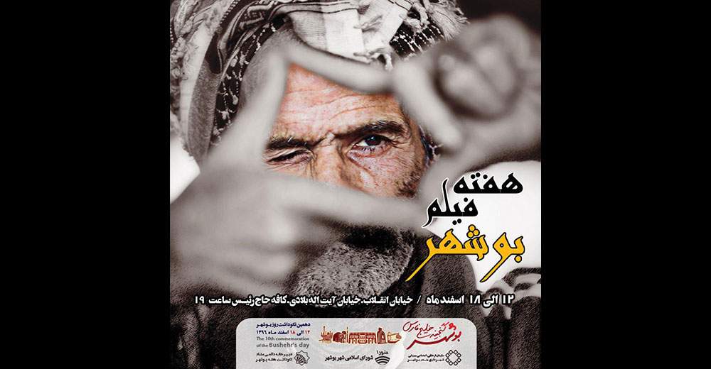 نمایش ۱۰ فیلم کوتاه در هفته فیلم بوشهر