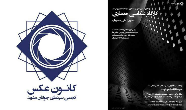 برگزاری کارگاه تخصصی عکاسی در مشهد