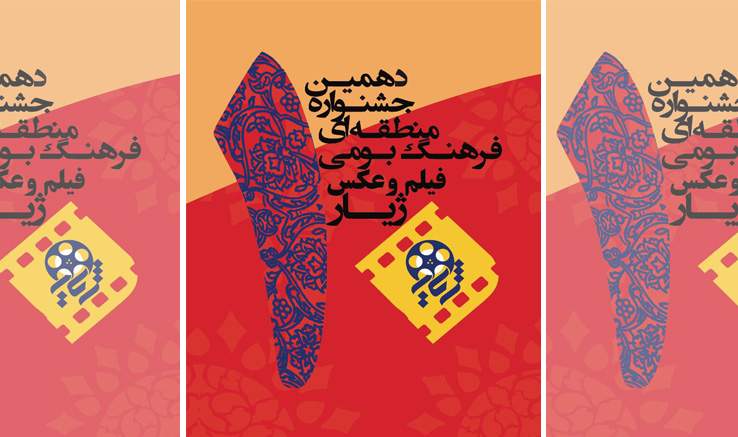 ثبت ۱۳۶۲ اثر در دهمین جشنواره منطقه‌‌ای ژیار