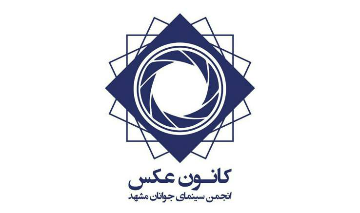 فراخوان دومین نمایشگاه سالانه کانون عکس مشهد