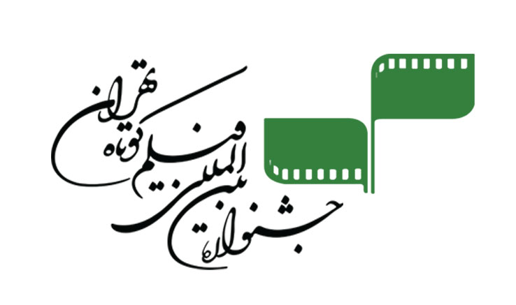 آخرین فرصت برای ثبت‌نام در جشنواره فیلم کوتاه تهران