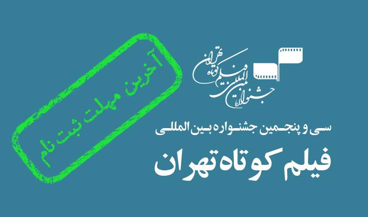 آخرین مهلت ثبت‌نام در جشنواره فیلم کوتاه تهران