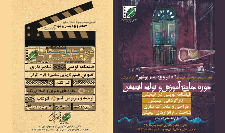 برگزاری دوره جامع انیمیشن و دوره‌های مشاغل سینمایی در بوشهر
