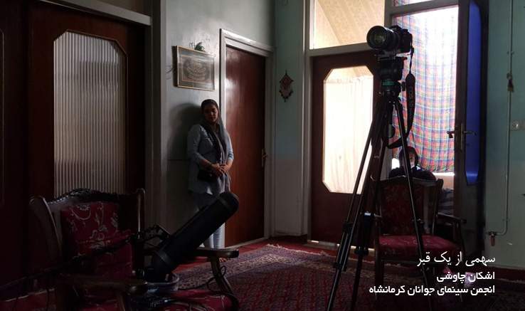 پایان تصویربرداری «سهمی از یک قبر» در کرمانشاه