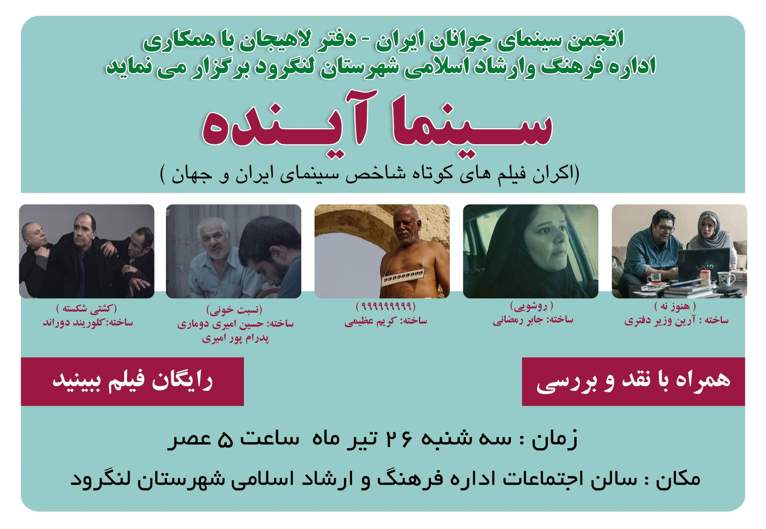 برگزاری پاتوق فیلم کوتاه در لنگرود
