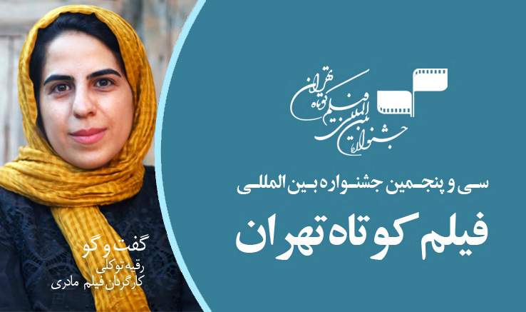 رقیه توکلی؛ میانسالی جشنواره فیلم کوتاه تهران نشان از یک دنیا تجربه است